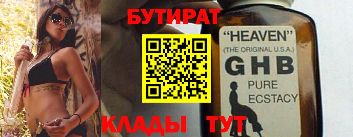 Бутират  БУТИРАТ бутандиол  Вход с VPN  Ипатово 