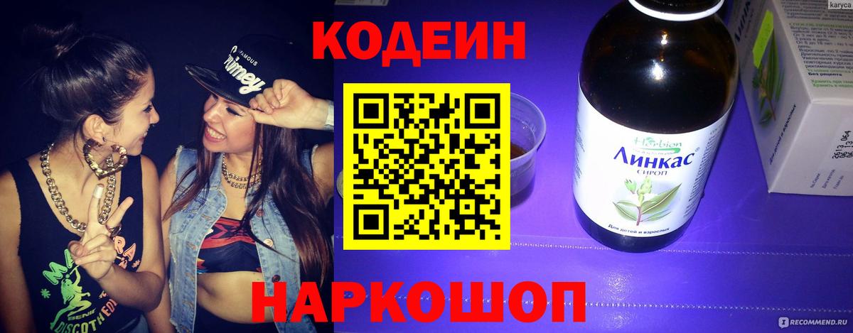 Кодеиновый сироп Lean напиток Lean (лин) Ипатово