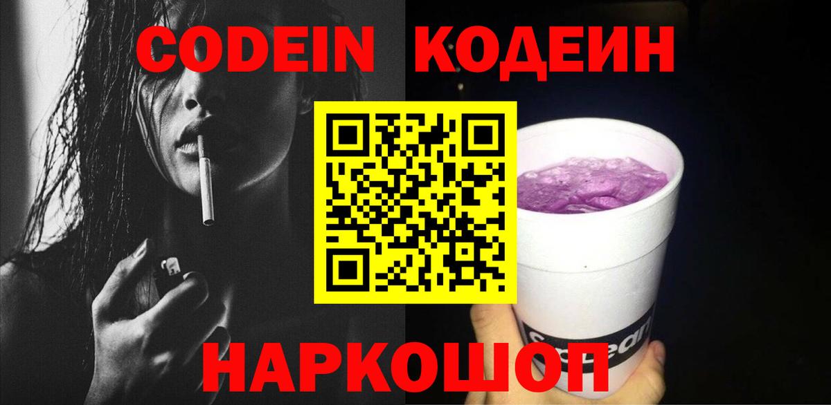 Ипатово  Кодеин Purple Drank  Кодеин напиток Lean (лин)  Вход с VPN 